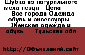 Шубка из натурального меха песца › Цена ­ 18 500 - Все города Одежда, обувь и аксессуары » Женская одежда и обувь   . Тульская обл.